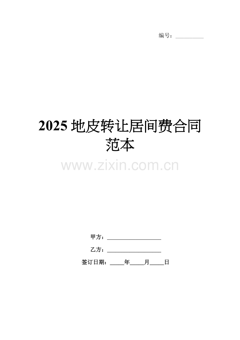 2025地皮转让居间费合同范本.docx_第1页