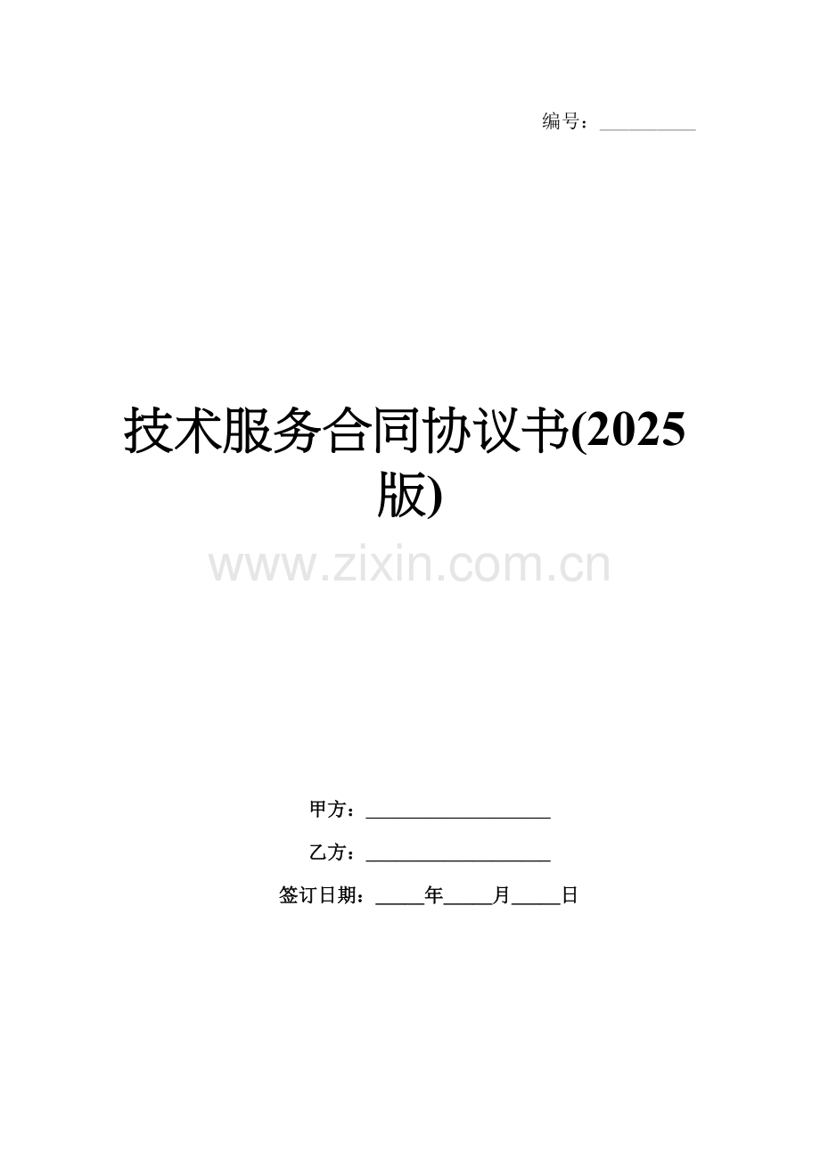 技术服务合同协议书(2025版).docx_第1页