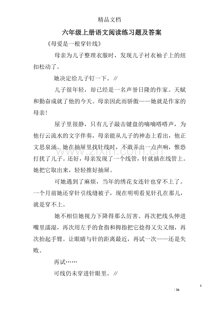 六年级上册语文阅读练习题及答案.doc_第1页