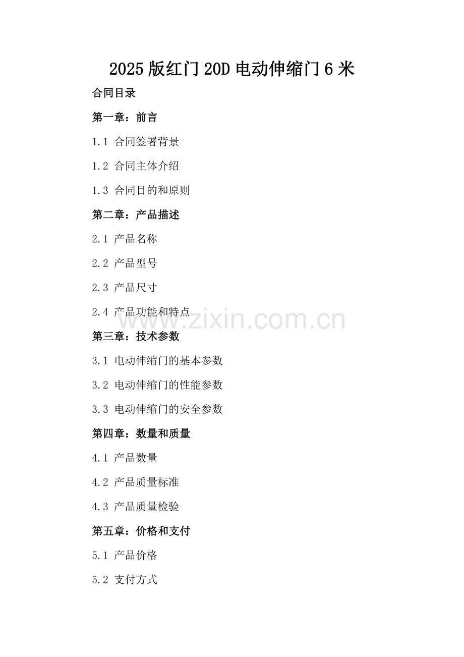 2025版红门20D电动伸缩门6米.docx_第2页