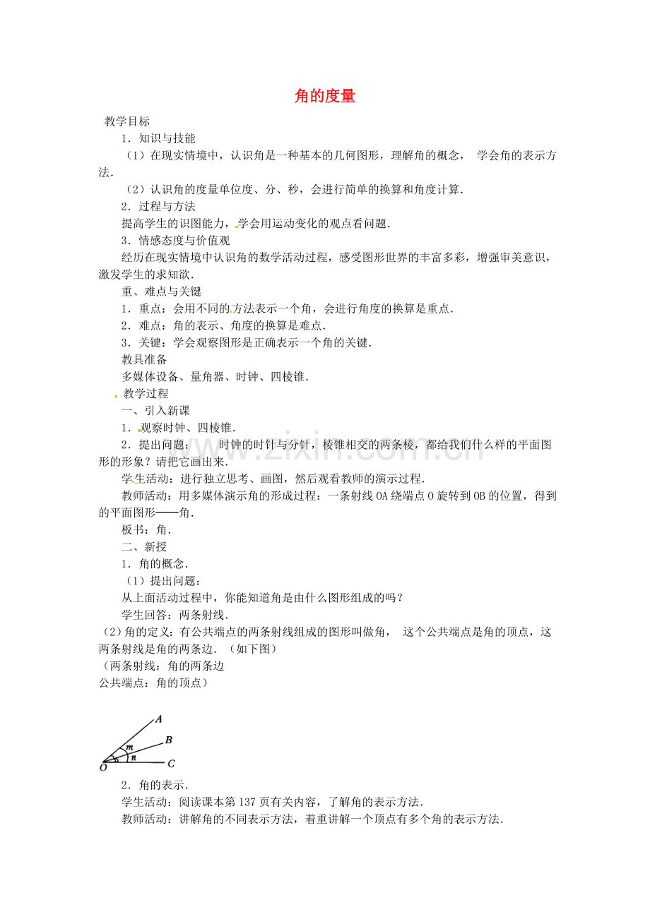 七年级数学上册4.3《角》角的度量教案1+.doc_第1页
