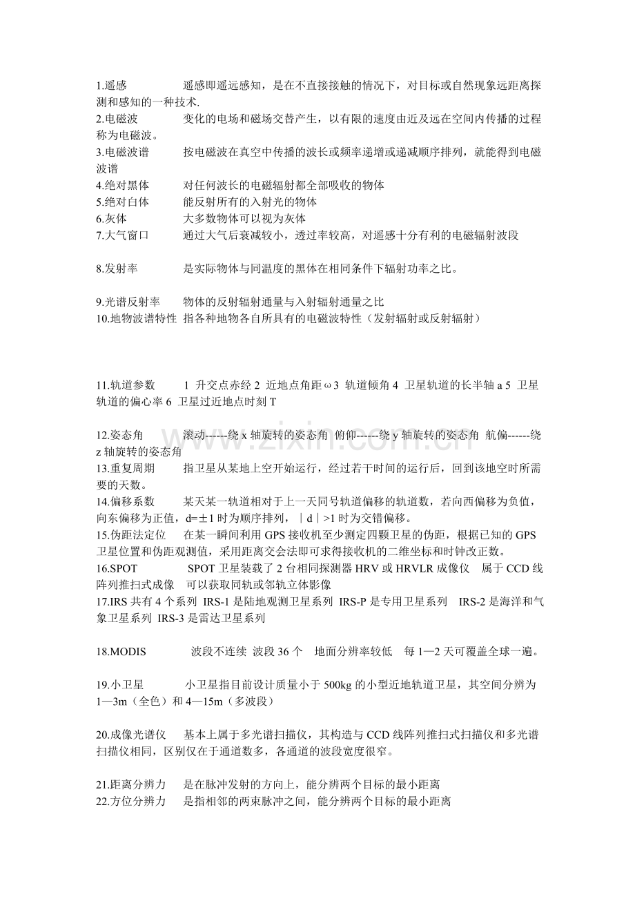遥感名词解释汇总.doc_第1页
