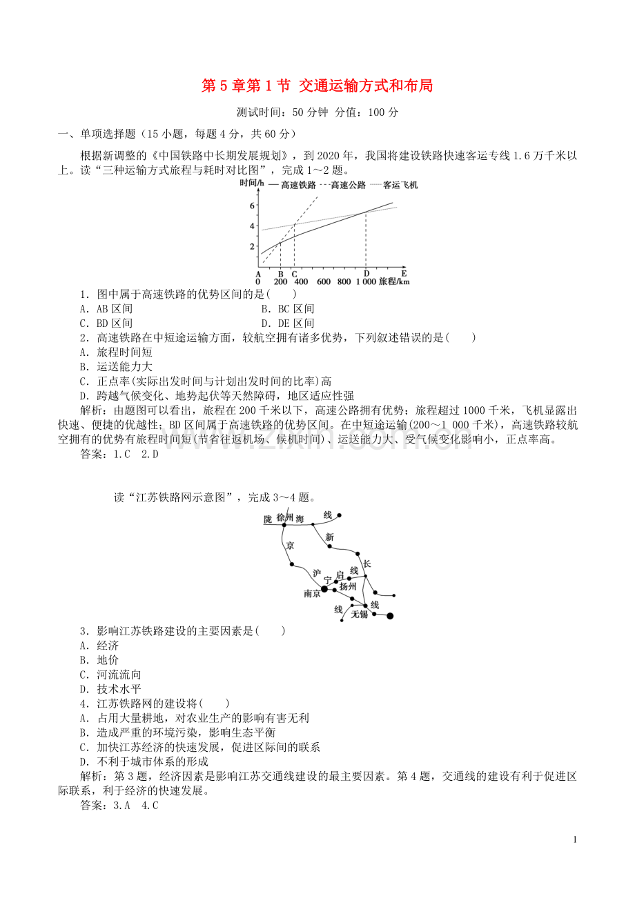 高中地理第5章交通运输布局及其影响第1节交通运输方式和布局测试题.doc_第1页