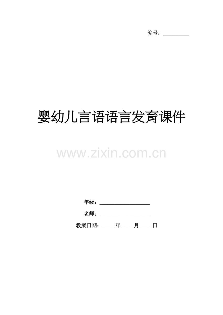 婴幼儿言语语言发育课件.docx_第1页