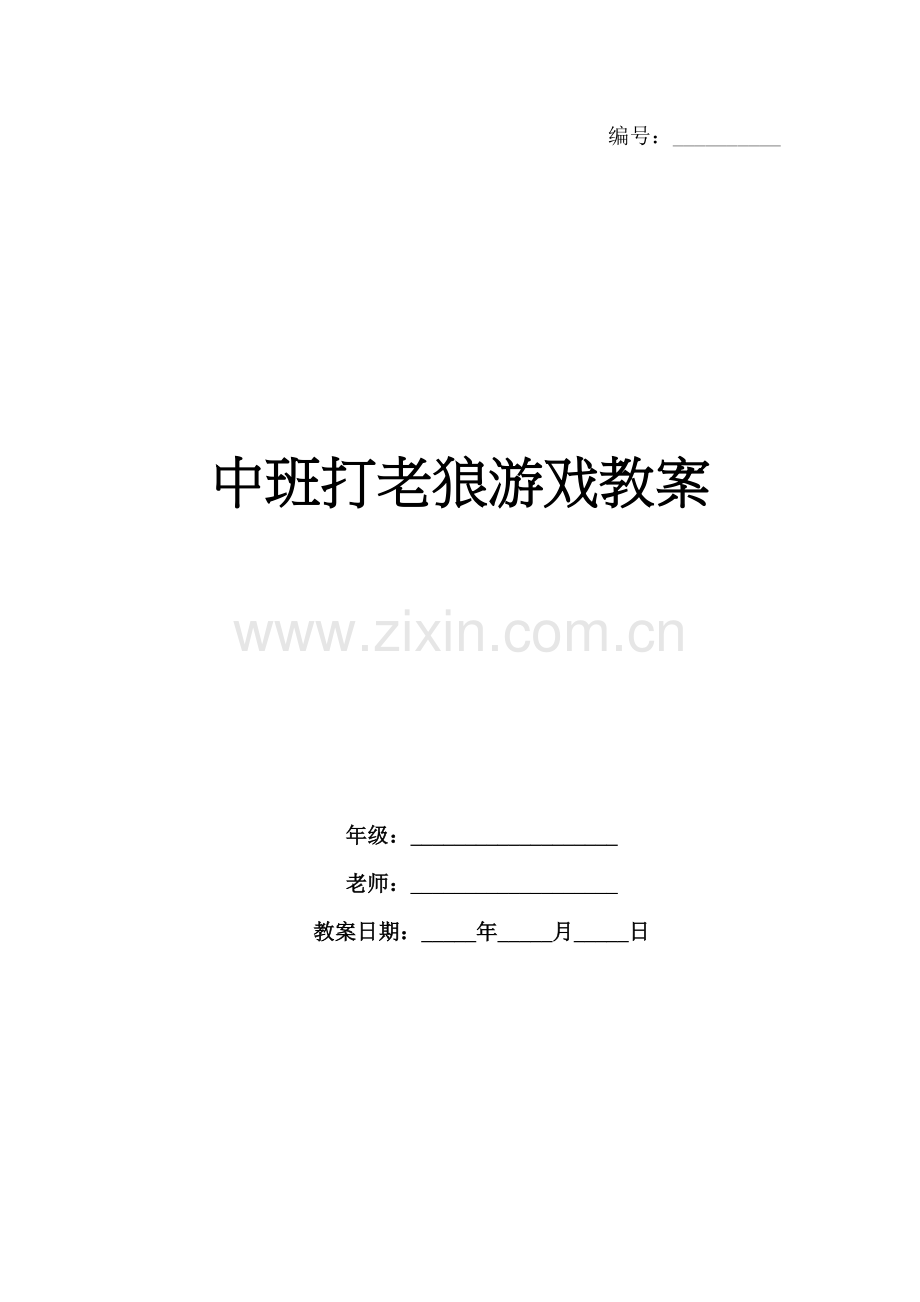 中班打老狼游戏教案.docx_第1页