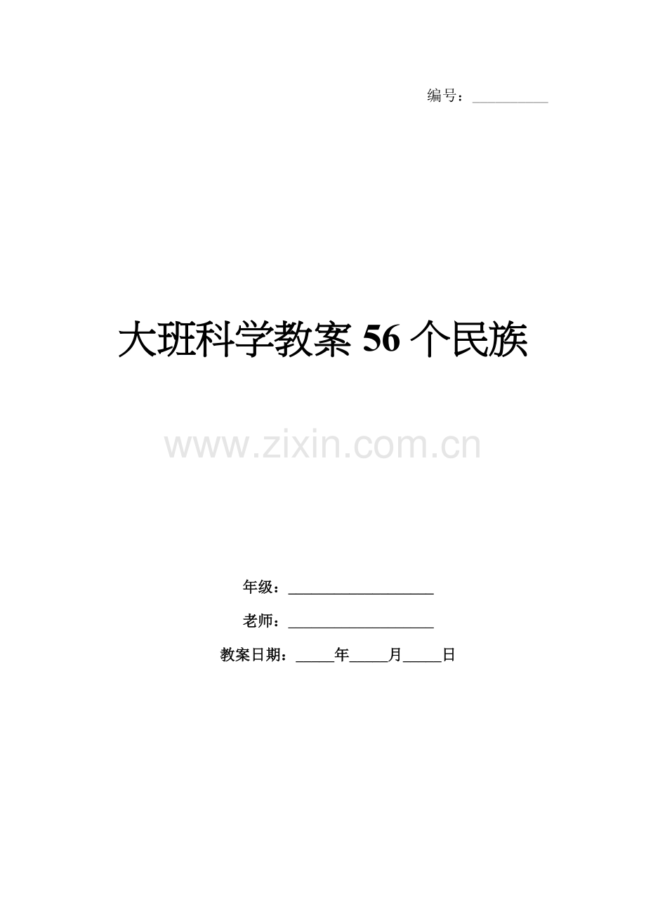 大班科学教案56个民族.docx_第1页