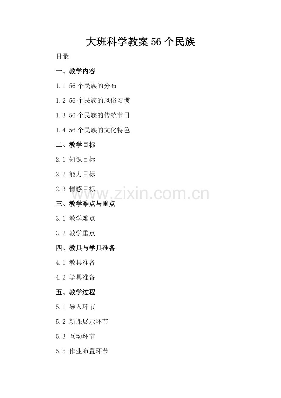 大班科学教案56个民族.docx_第2页