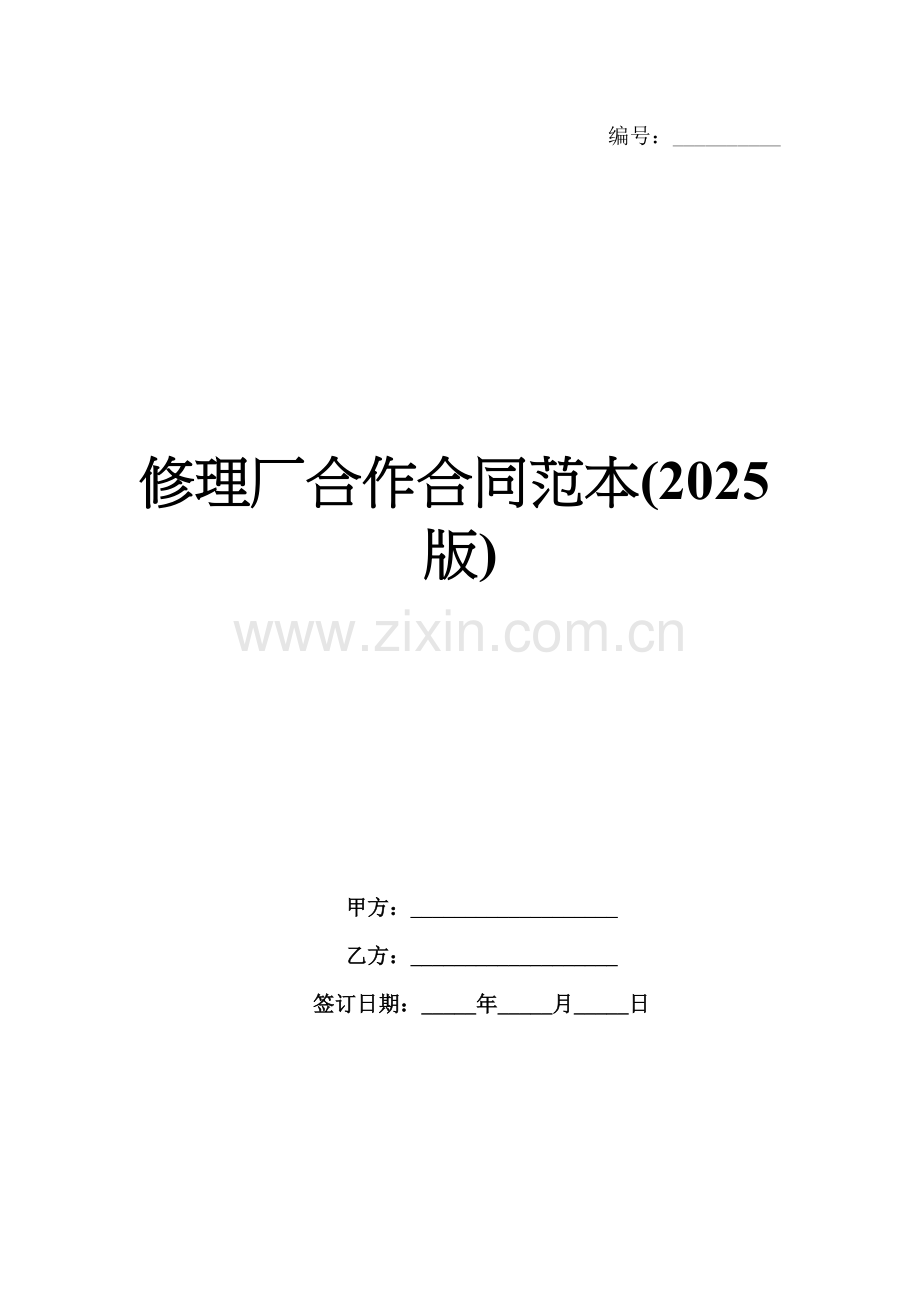 修理厂合作合同范本(2025版).docx_第1页
