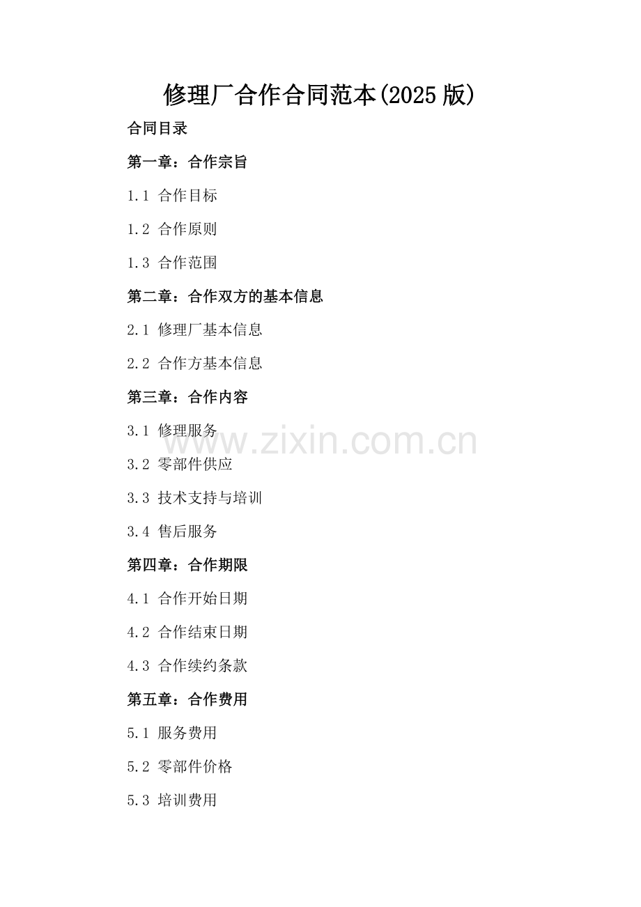 修理厂合作合同范本(2025版).docx_第2页