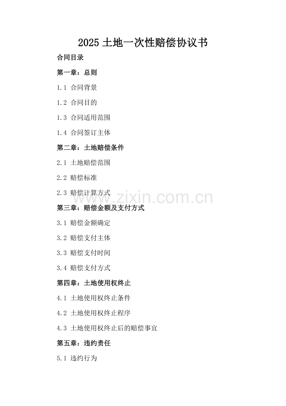 2025土地一次性赔偿协议书.docx_第2页
