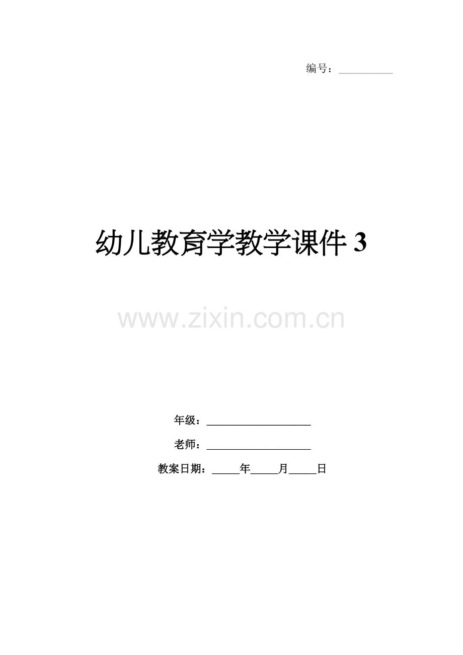 幼儿教育学教学课件3.docx_第1页