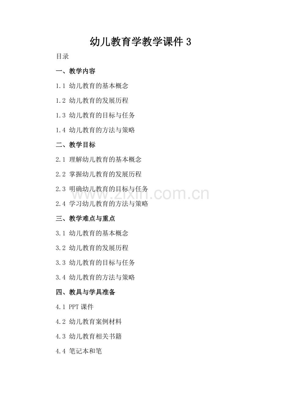 幼儿教育学教学课件3.docx_第2页