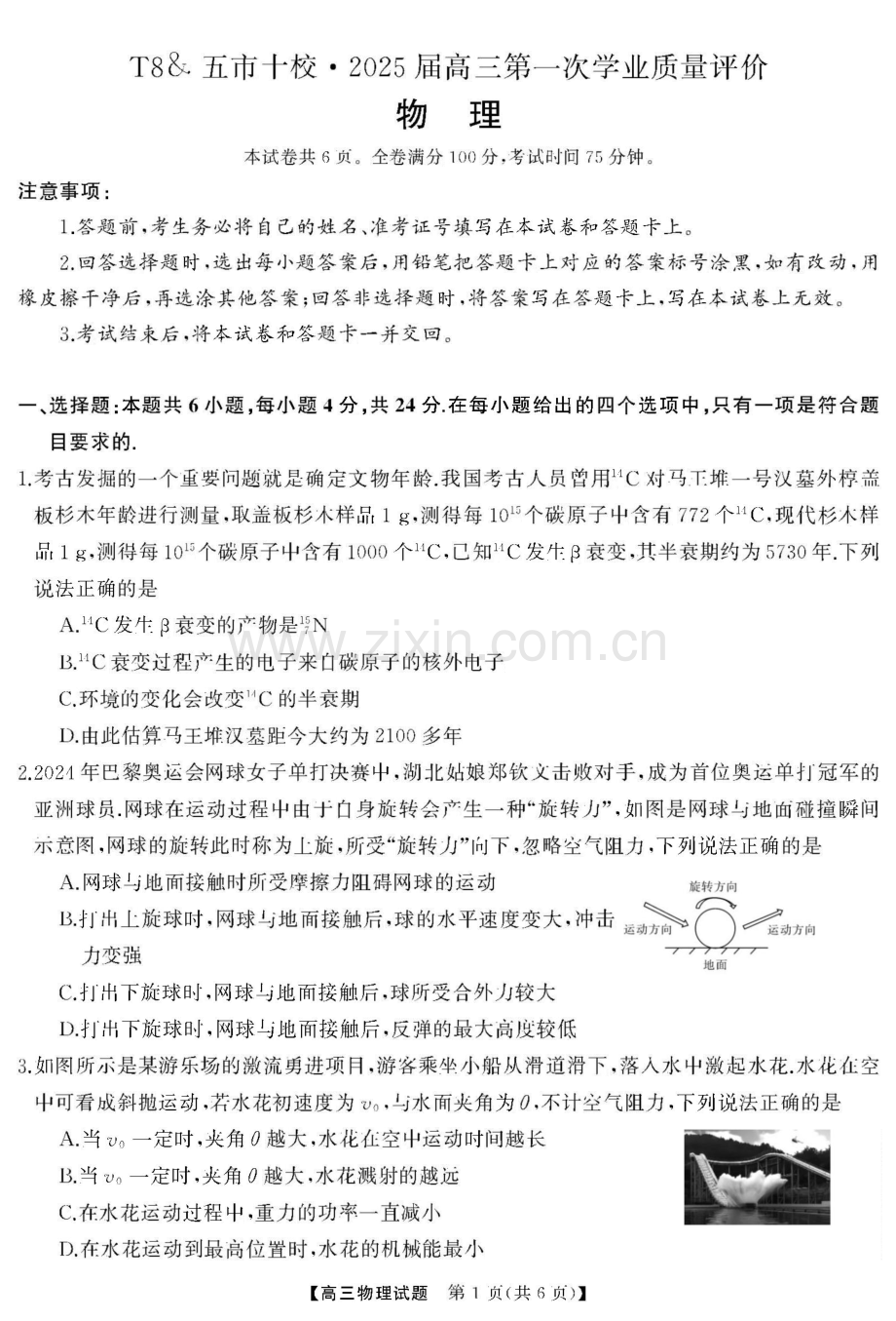 湖南省五市十校T8联盟2025届高三第一次学业质量评价-物理试题.docx_第1页
