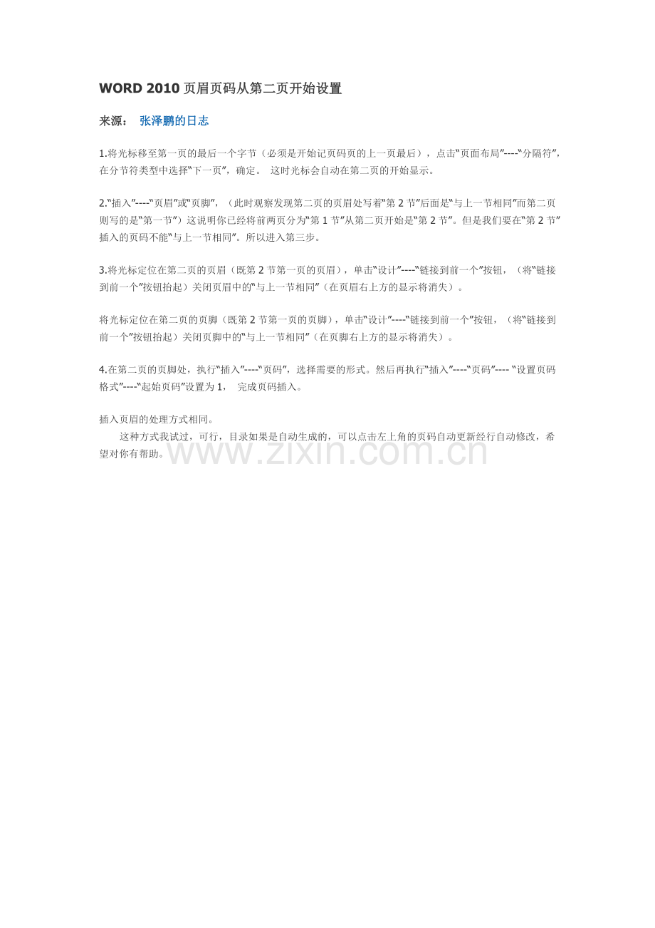 WORD2010页眉页码从第二页开始设置.doc_第1页