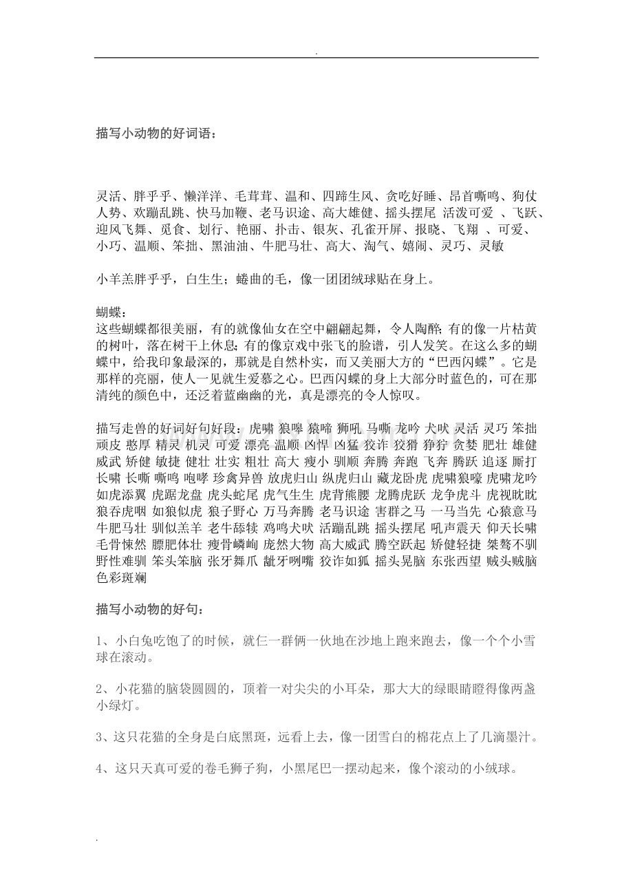 描写小动物好词语.doc_第1页