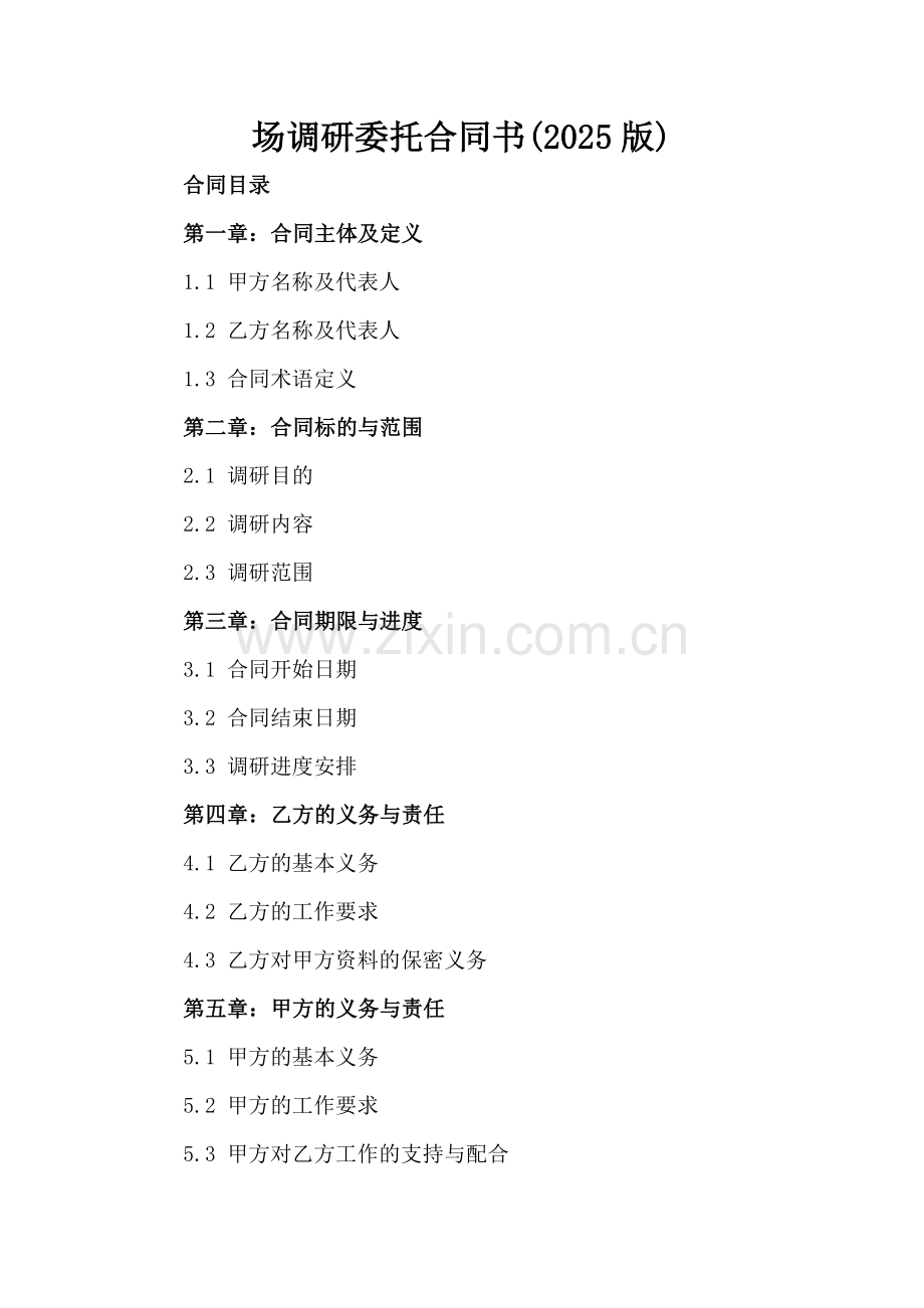 场调研委托合同书(2025版).docx_第2页