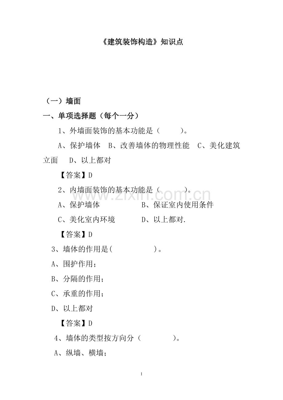 建筑装饰构造试题库.doc_第1页