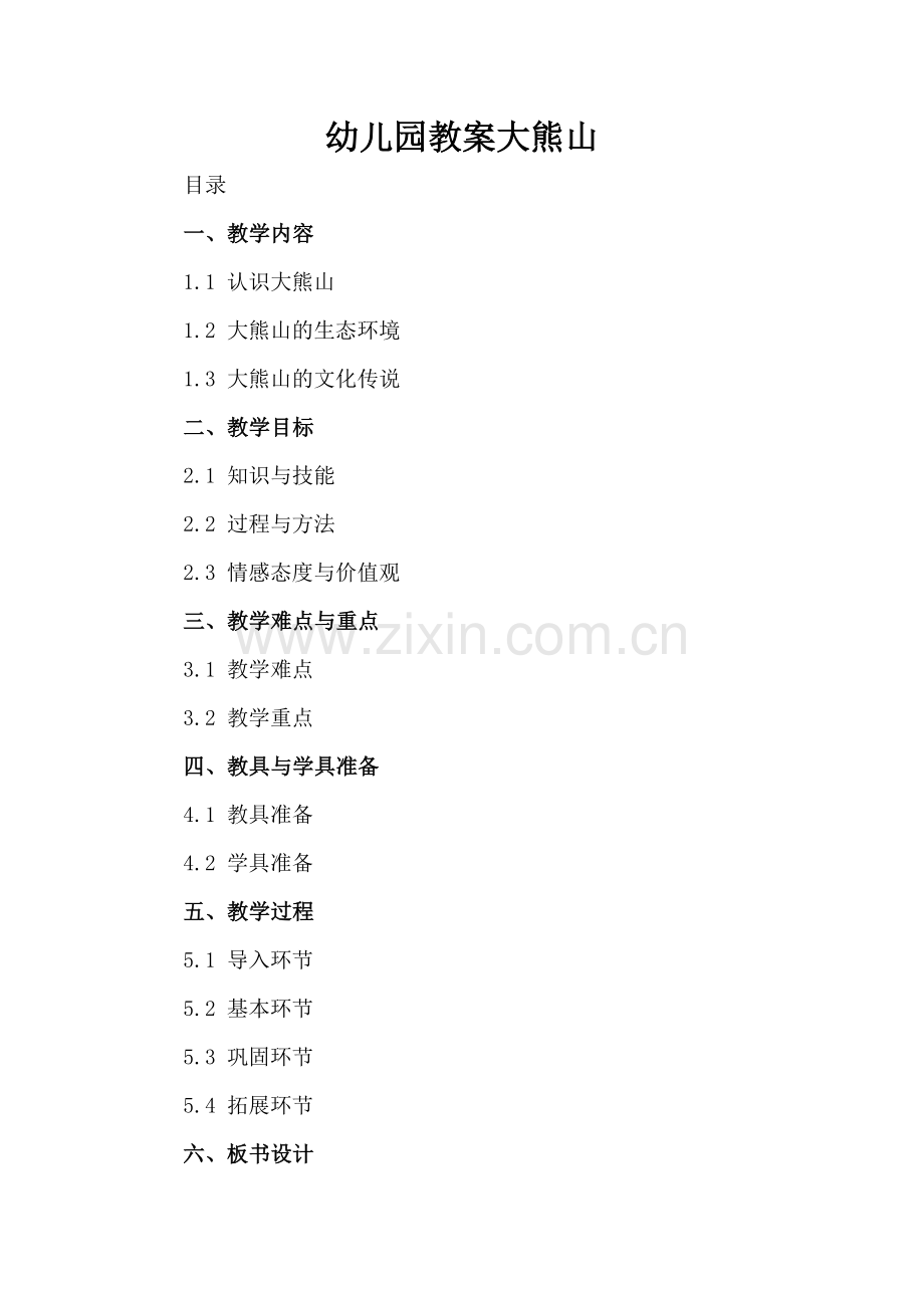 幼儿园教案大熊山.docx_第2页