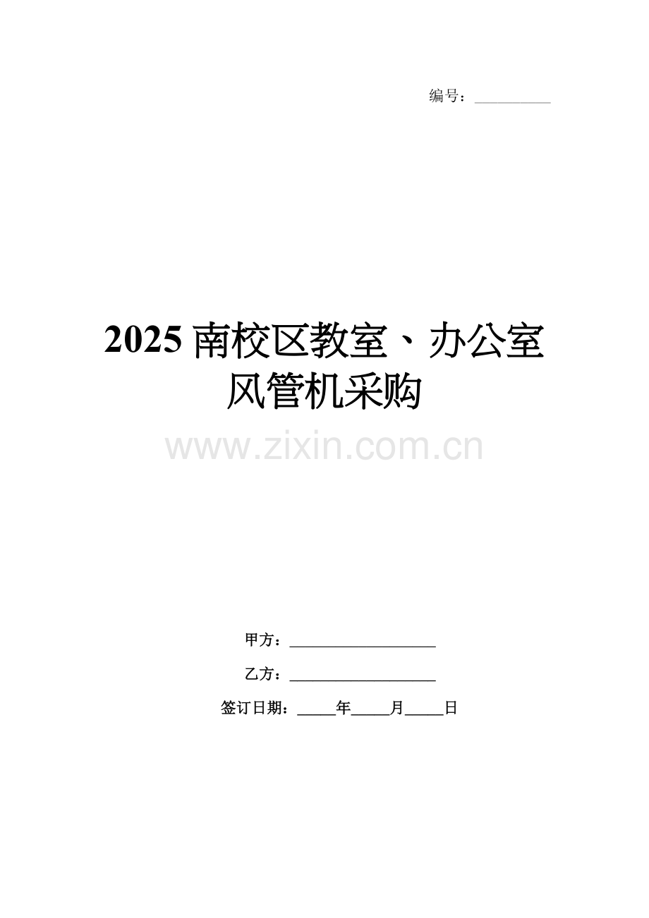 2025南校区教室、办公室风管机采购.docx_第1页