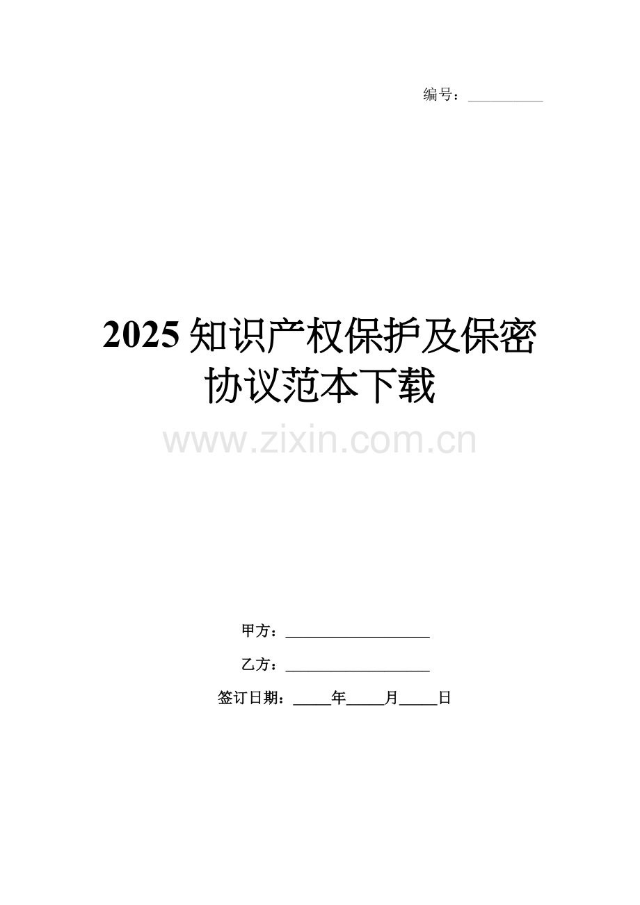 2025知识产权保护及保密协议范本下载.docx_第1页