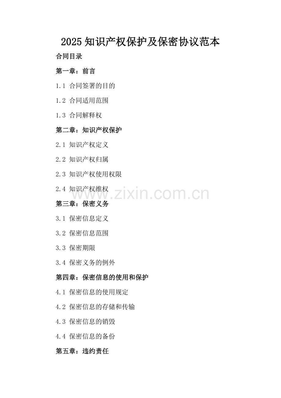 2025知识产权保护及保密协议范本下载.docx_第2页