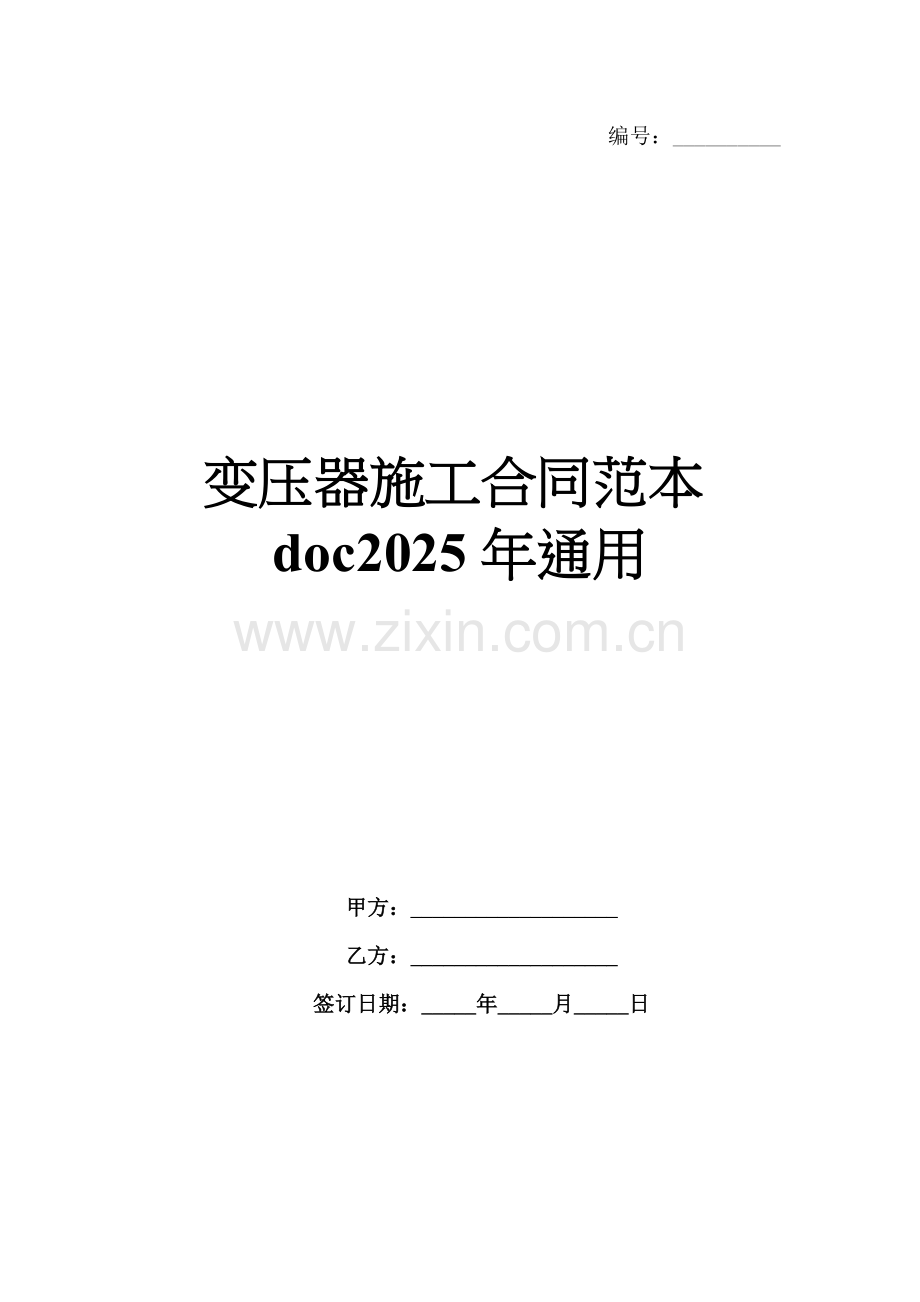 变压器施工合同范本doc2025年通用.docx_第1页