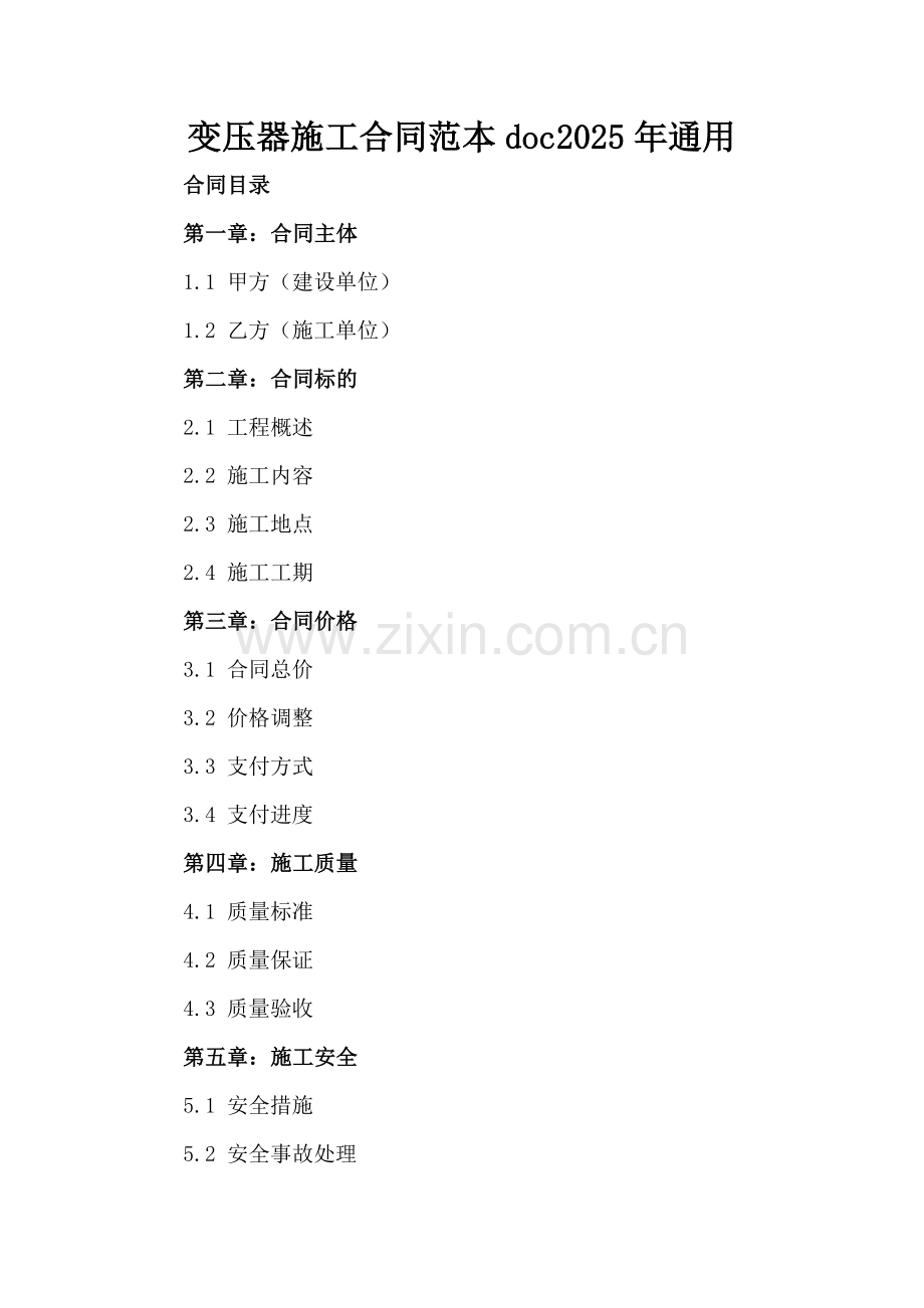 变压器施工合同范本doc2025年通用.docx_第2页
