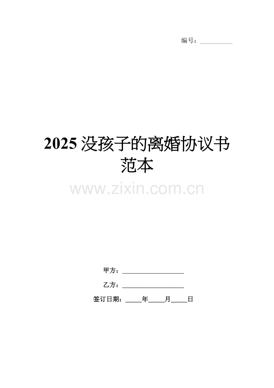 2025没孩子的离婚协议书范本.docx_第1页