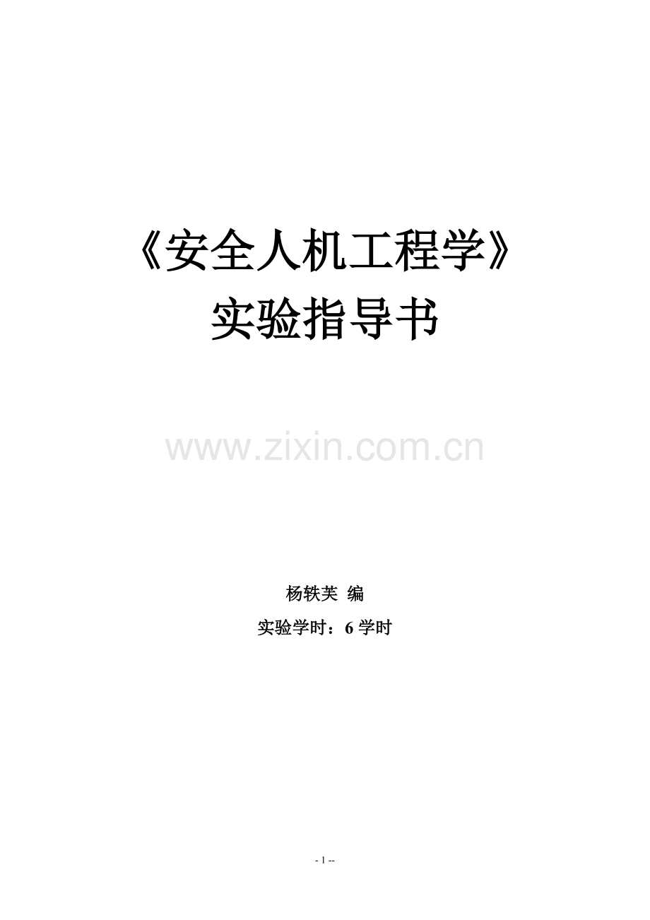 安全人机工程学综合实验指导书.doc_第1页