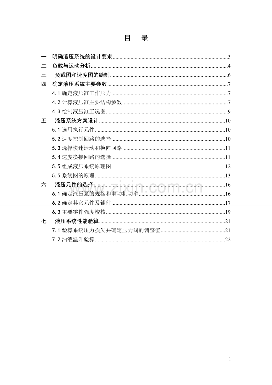 卧式单面多轴钻孔组合机床动力滑台液压系统课程设计.doc_第1页