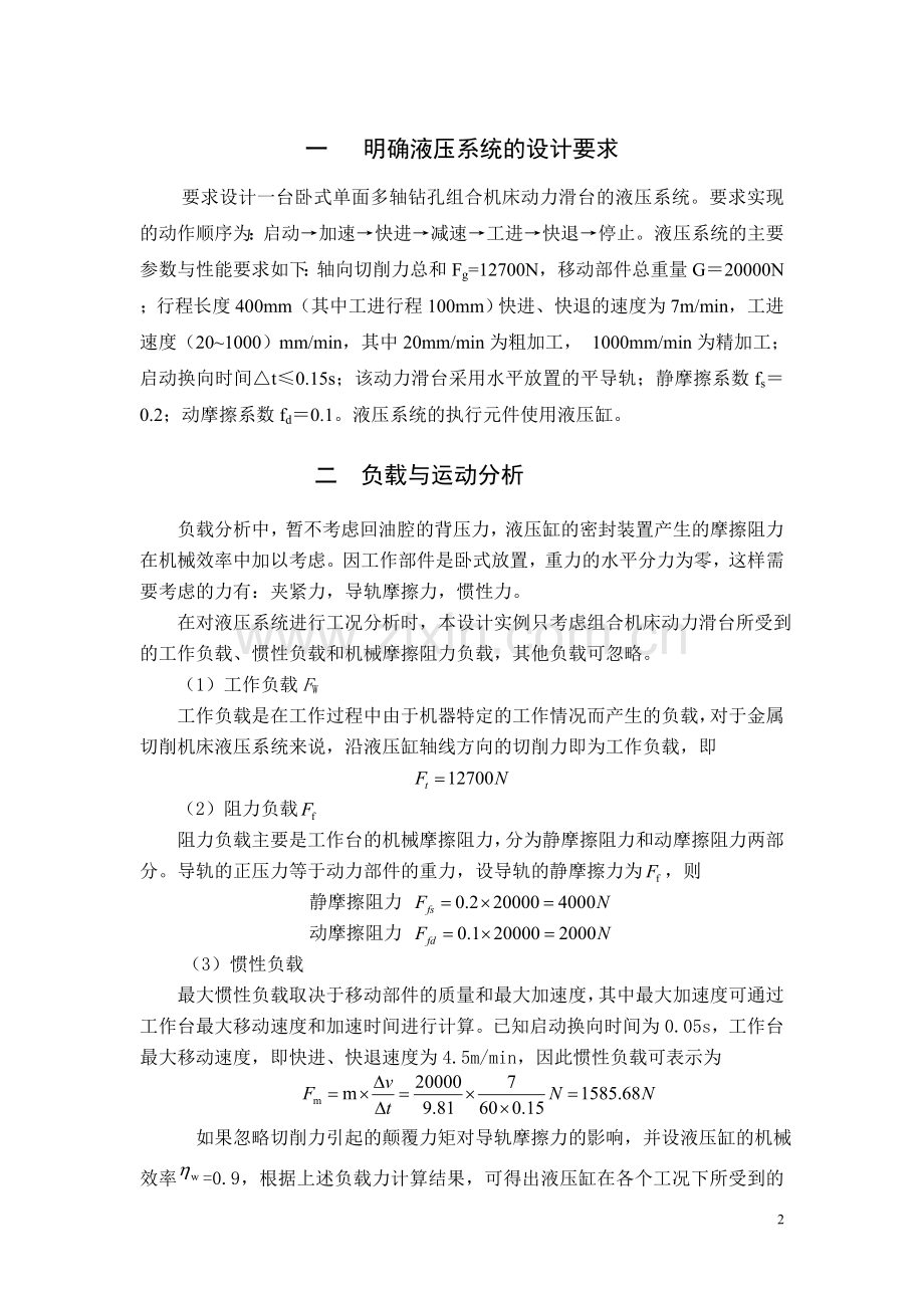 卧式单面多轴钻孔组合机床动力滑台液压系统课程设计.doc_第2页