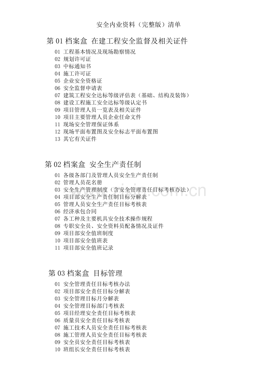 安全内业资料清单.doc_第1页