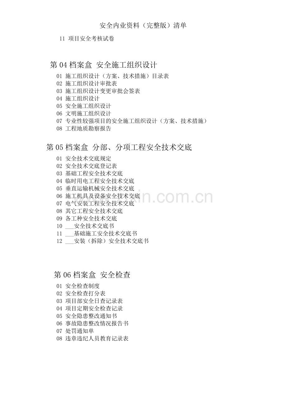 安全内业资料清单.doc_第2页