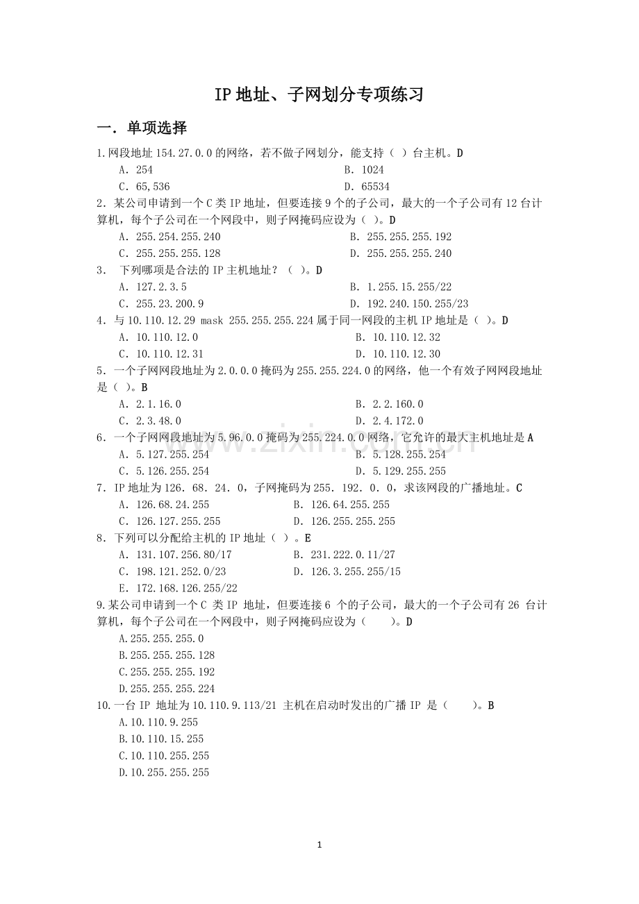 子网划分专项训练练习题(答案).doc_第1页