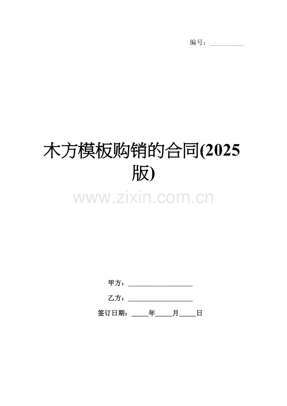木方模板购销的合同(2025版).docx_第1页