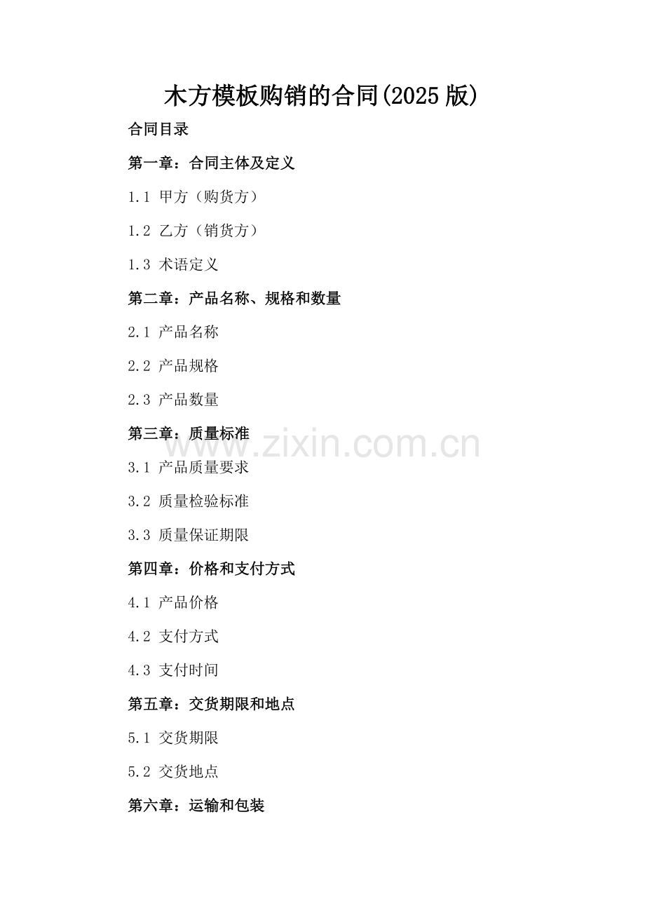 木方模板购销的合同(2025版).docx_第2页