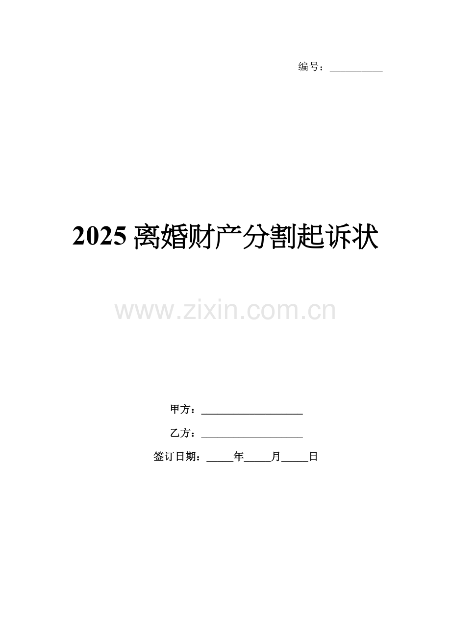 2025离婚财产分割起诉状.docx_第1页