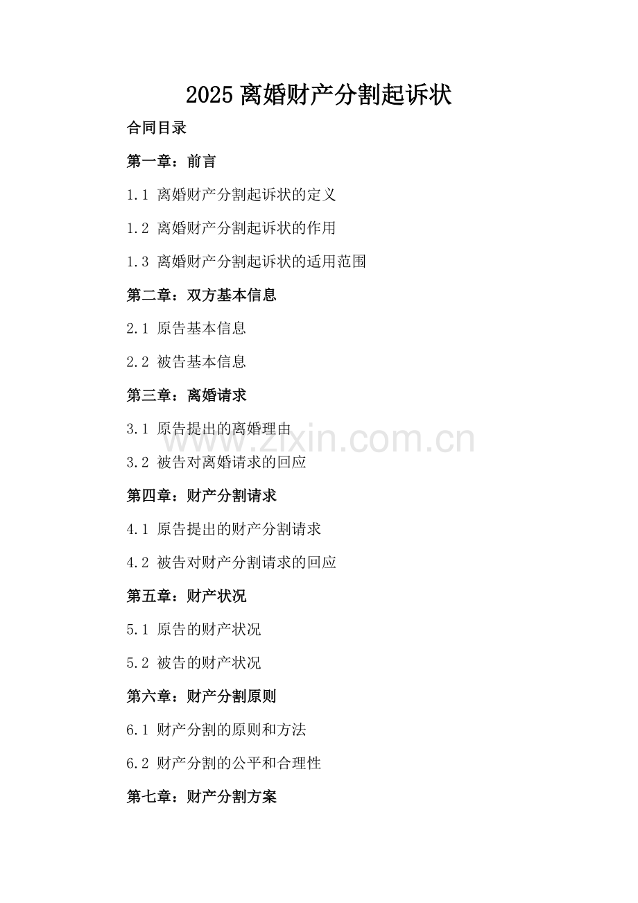 2025离婚财产分割起诉状.docx_第2页