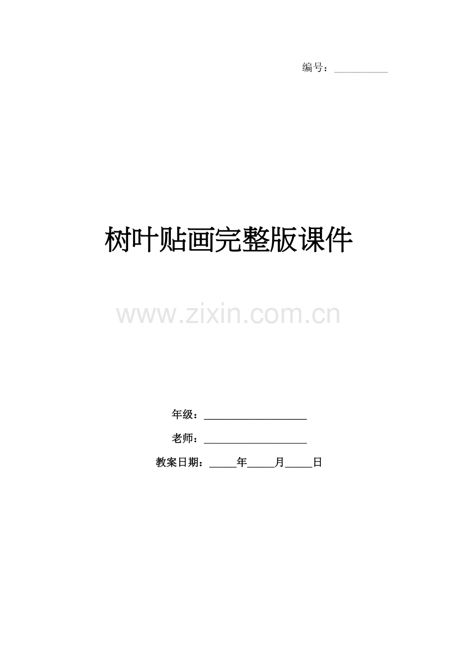 树叶贴画课件.docx_第1页