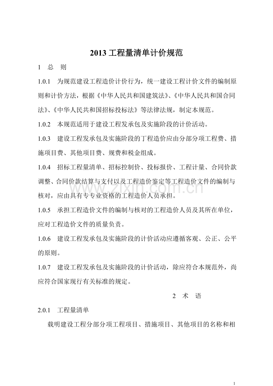 建设工程工程量清单计价规范(GB505002013版).doc_第1页