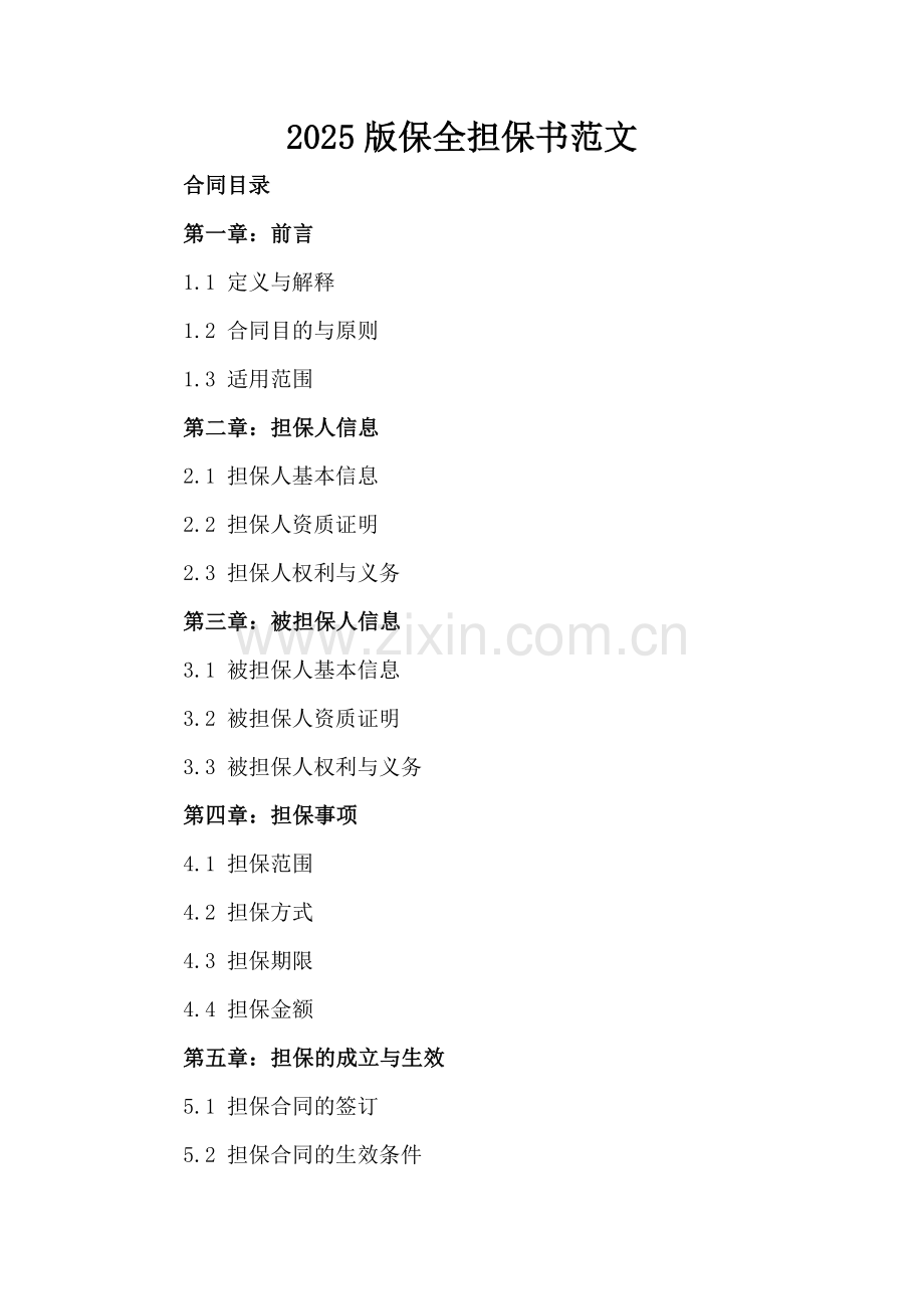 2025版保全担保书范文.docx_第2页