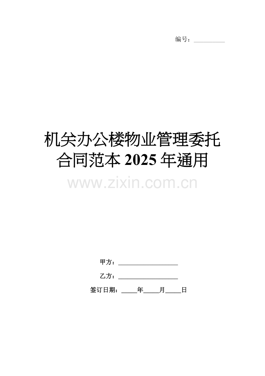机关办公楼物业管理委托合同范本2025年通用.docx_第1页