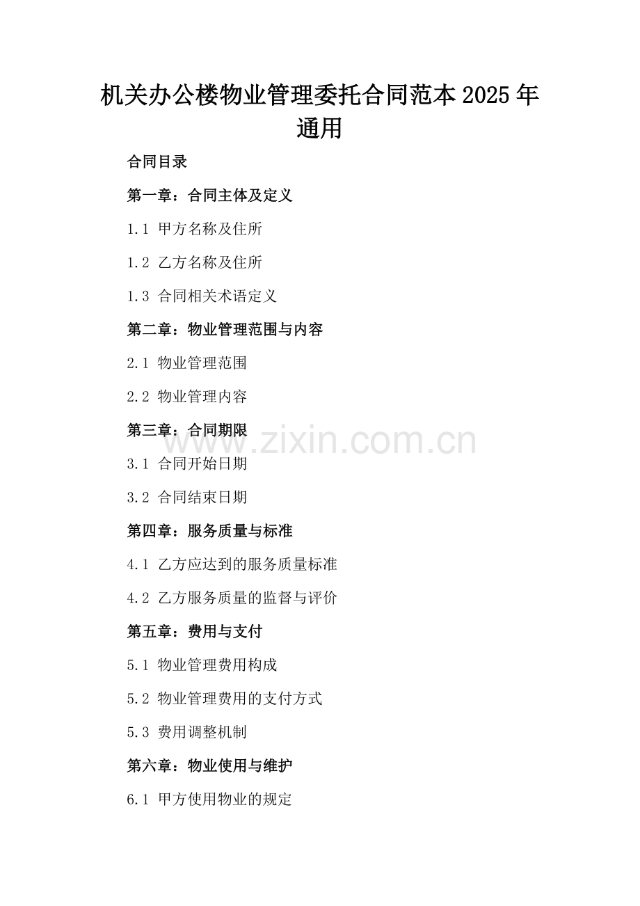 机关办公楼物业管理委托合同范本2025年通用.docx_第2页