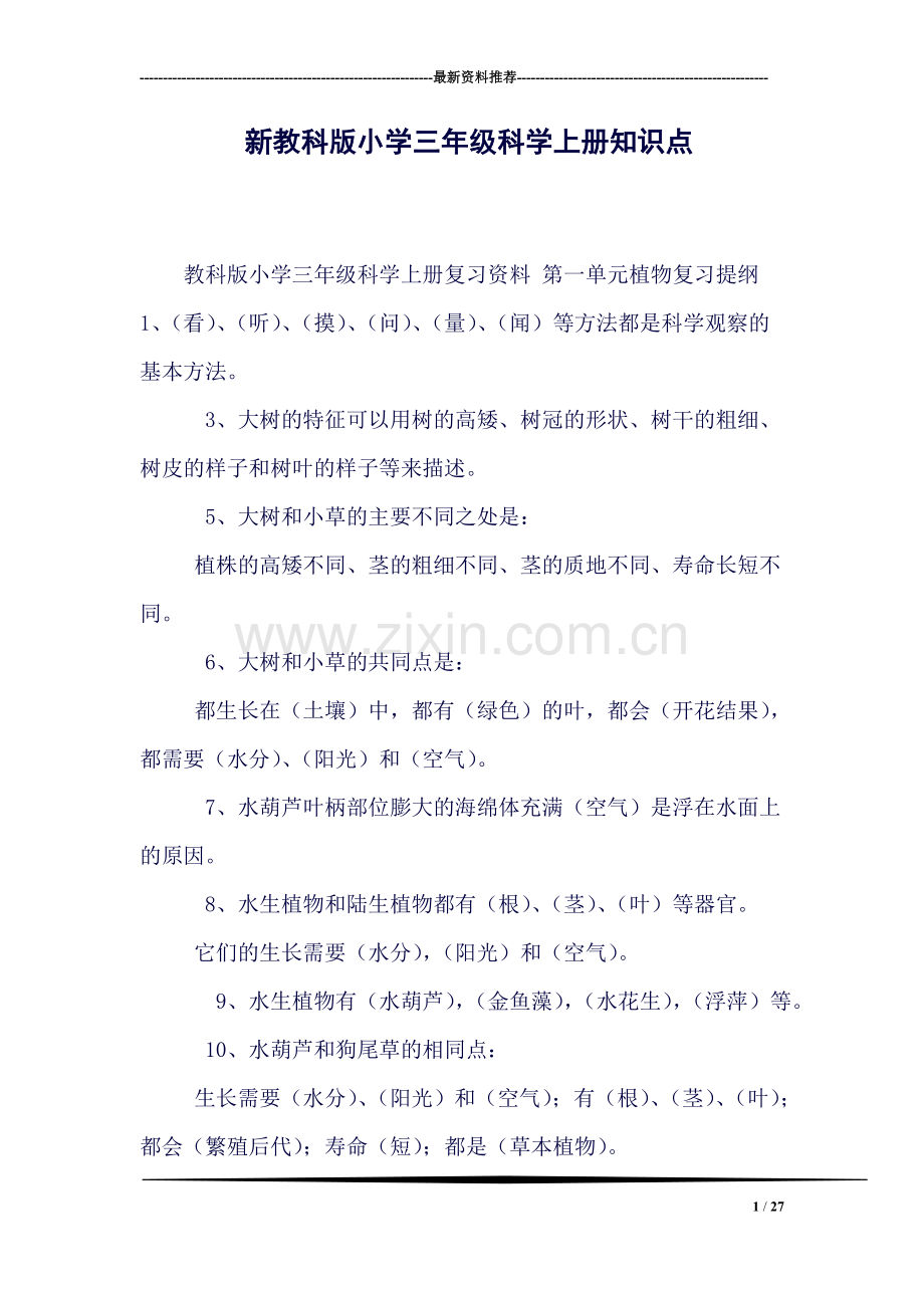 新教科版小学三年级科学上册知识点.doc_第1页