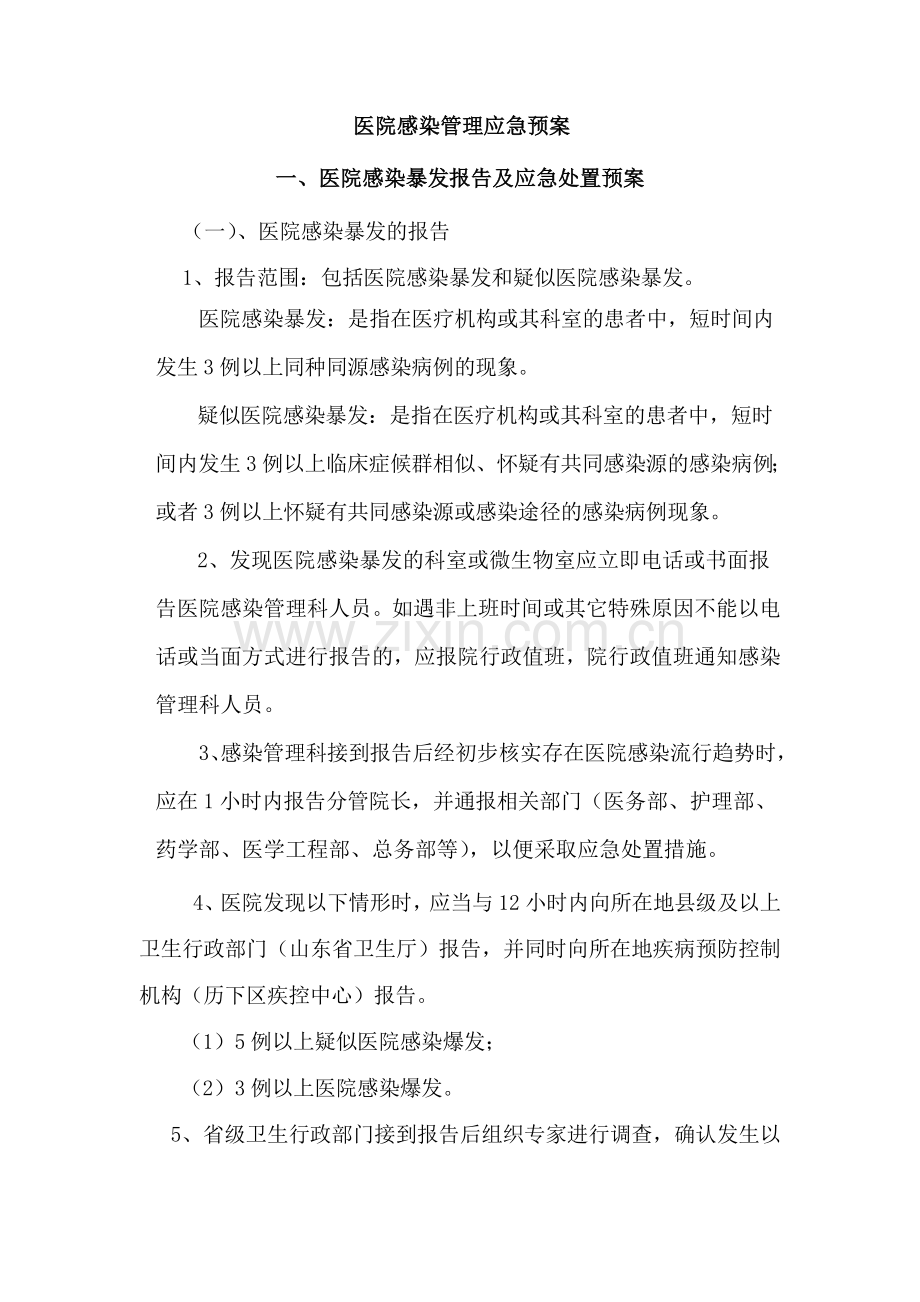 院感应急预案Word文档.doc_第1页