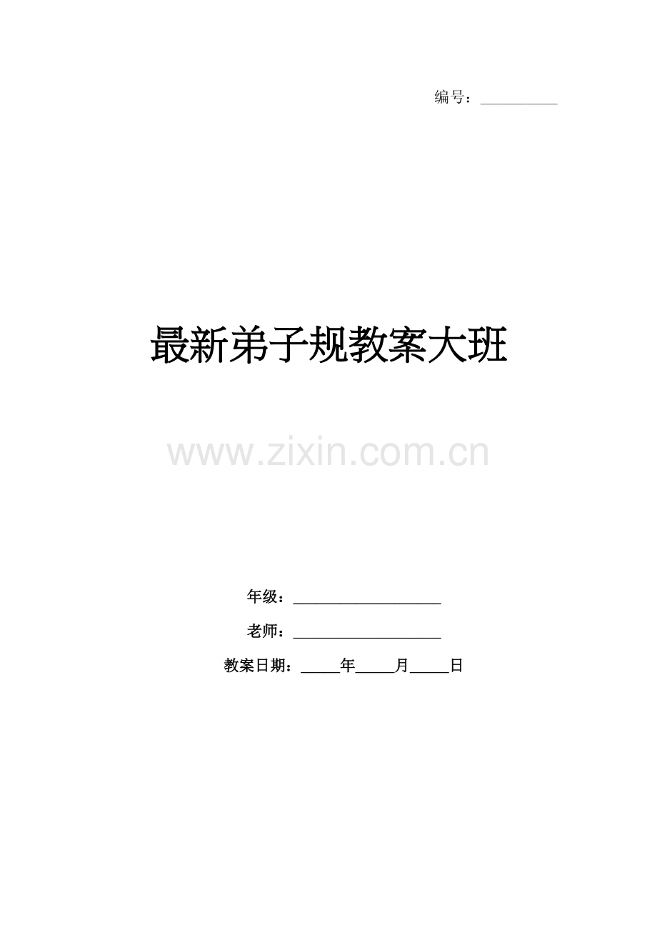 弟子规教案大班.docx_第1页