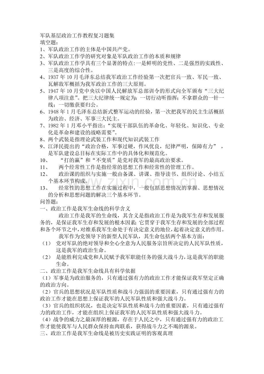 军队基层政治工作教程复习题集.doc_第1页