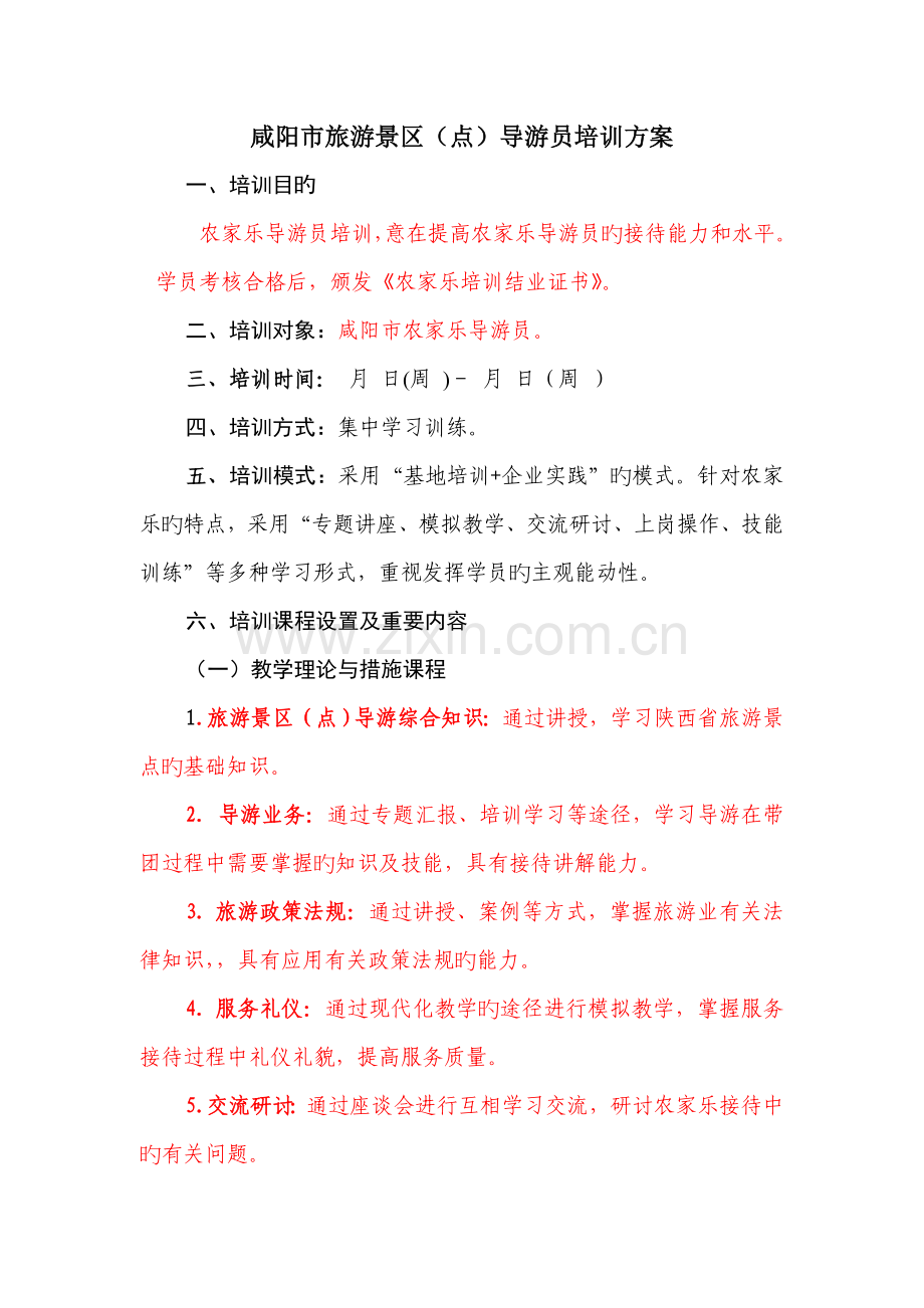 咸阳市旅游景区点导游员培训方案.doc_第1页
