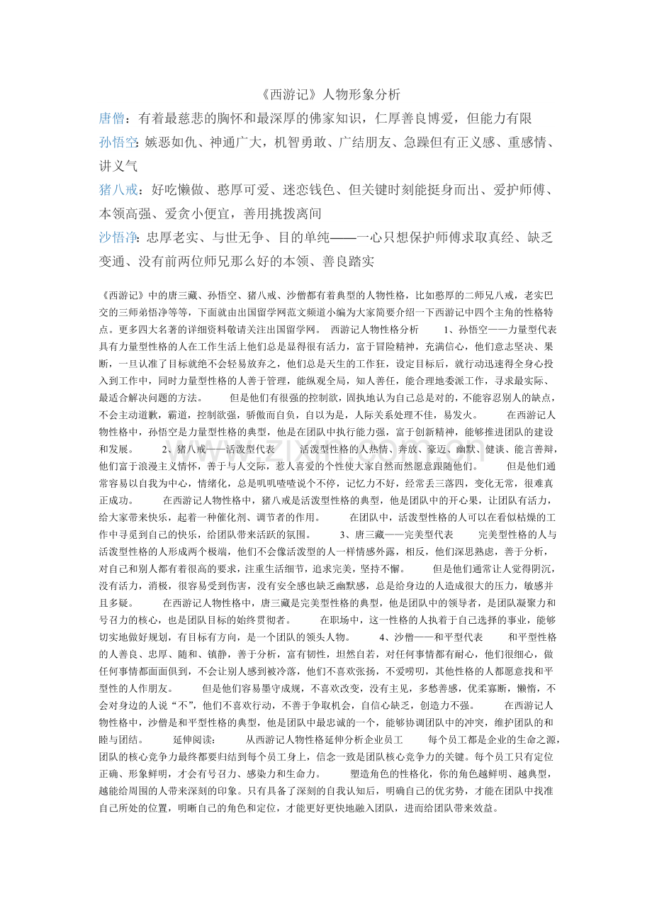 《西游记》中主要人物形象特点.doc_第1页