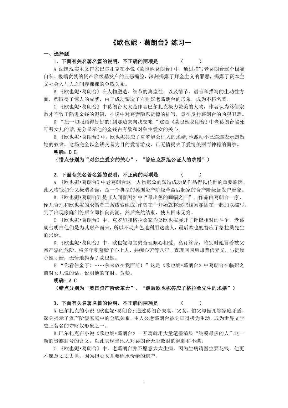 《欧也妮·葛朗台》练习一教师版.doc_第1页